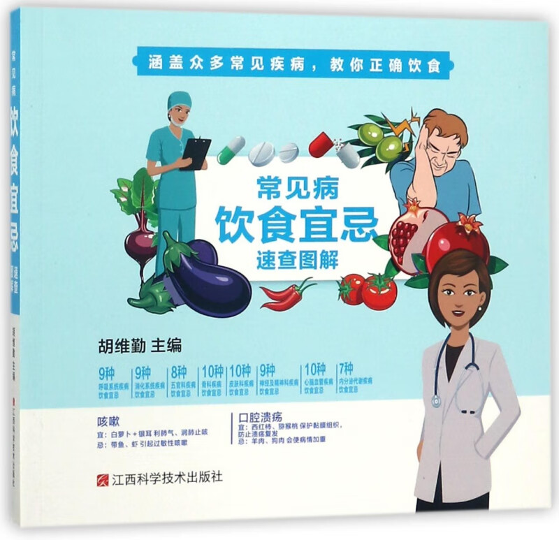 常见病饮食宜忌速查图解