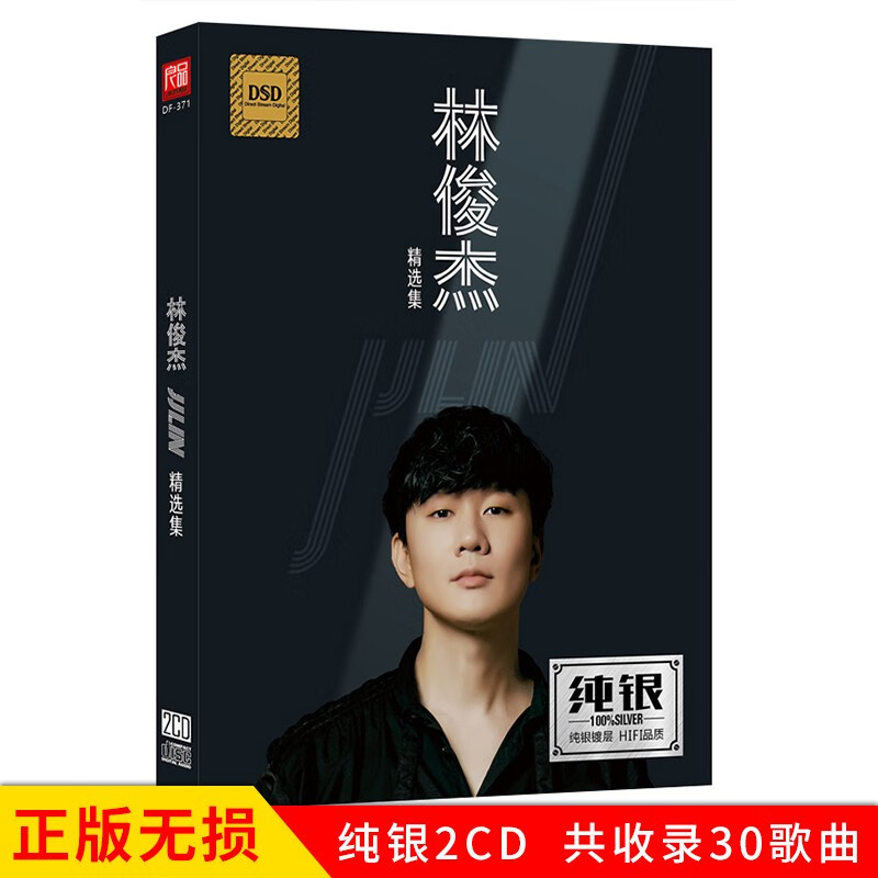 正版唱片 林俊杰专辑 精选集 流行音乐经典歌曲 汽车载cd碟