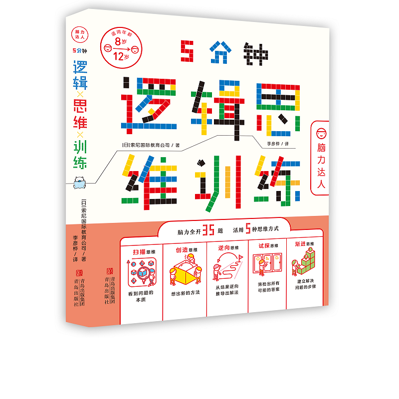 5分钟逻辑思维-脑力达人索尼国际教育公司青岛出版社有限公司