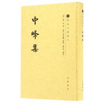 中峰集/越地文献丛刊·繁体竖排9787101117417