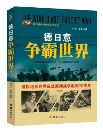 战争纪实 德日意争霸世界