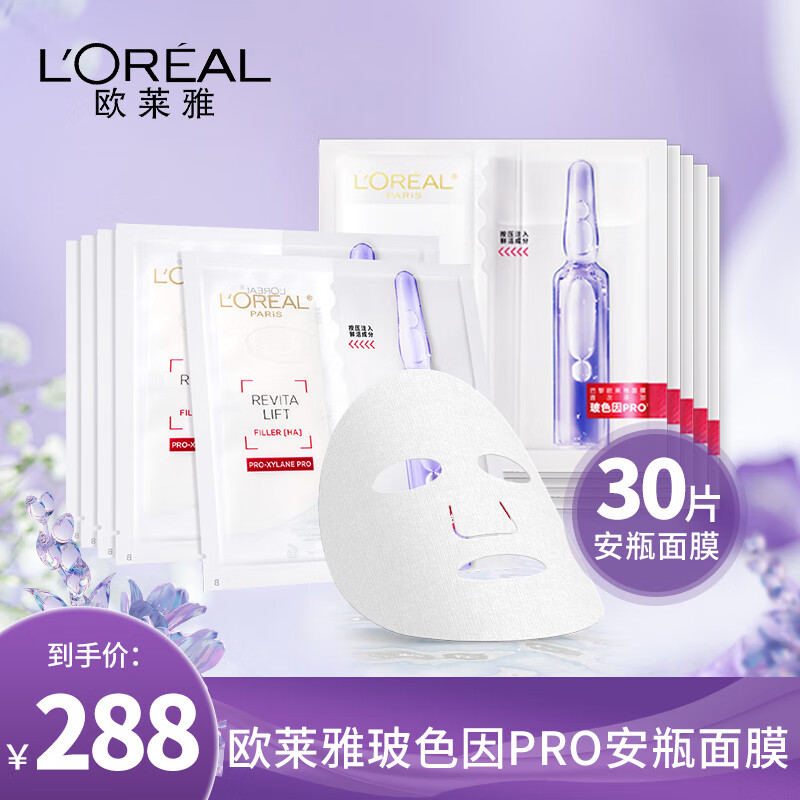 欧莱雅 L'OREAL复颜玻尿酸水光充盈导入安瓶鲜注玻色因面膜送礼补水淡纹30pc