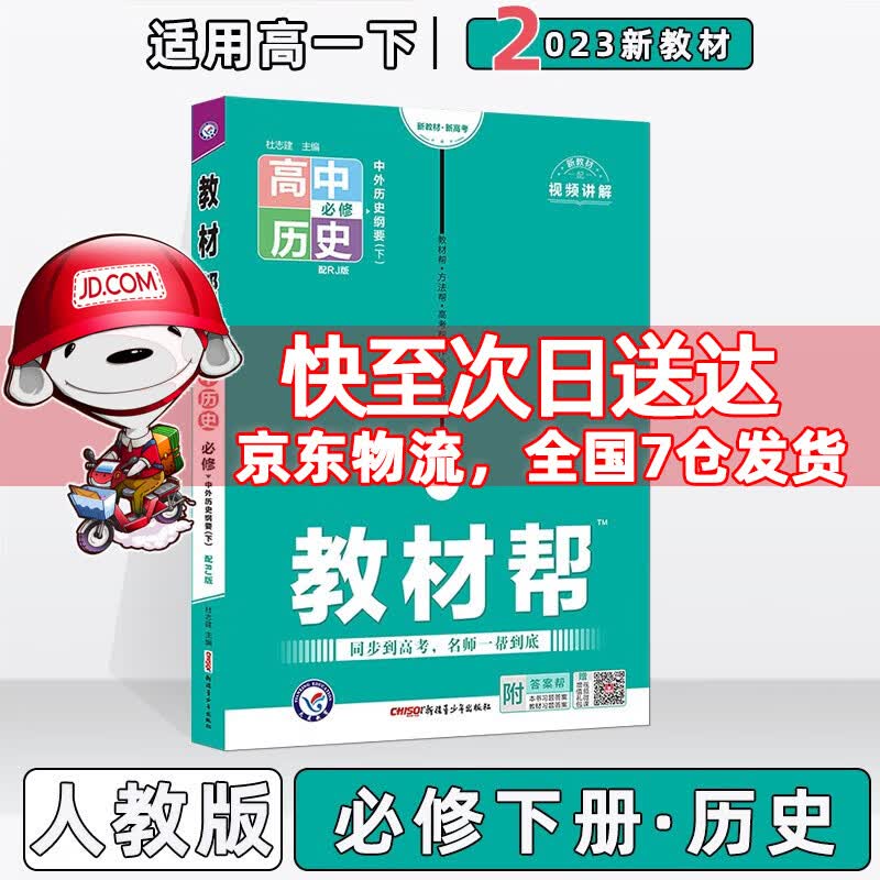 配新教材】2023版教材帮高中高一下人教版 历史必修下册/必修第二册人教RJ版 新教材新高考高1下册同步课本讲解教辅资料