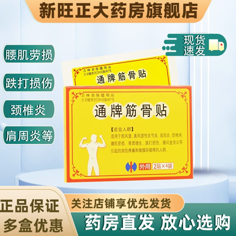 修正通牌筋骨贴4袋8贴风湿类风湿性关节炎肩周炎颈椎病腰肌劳损骨质