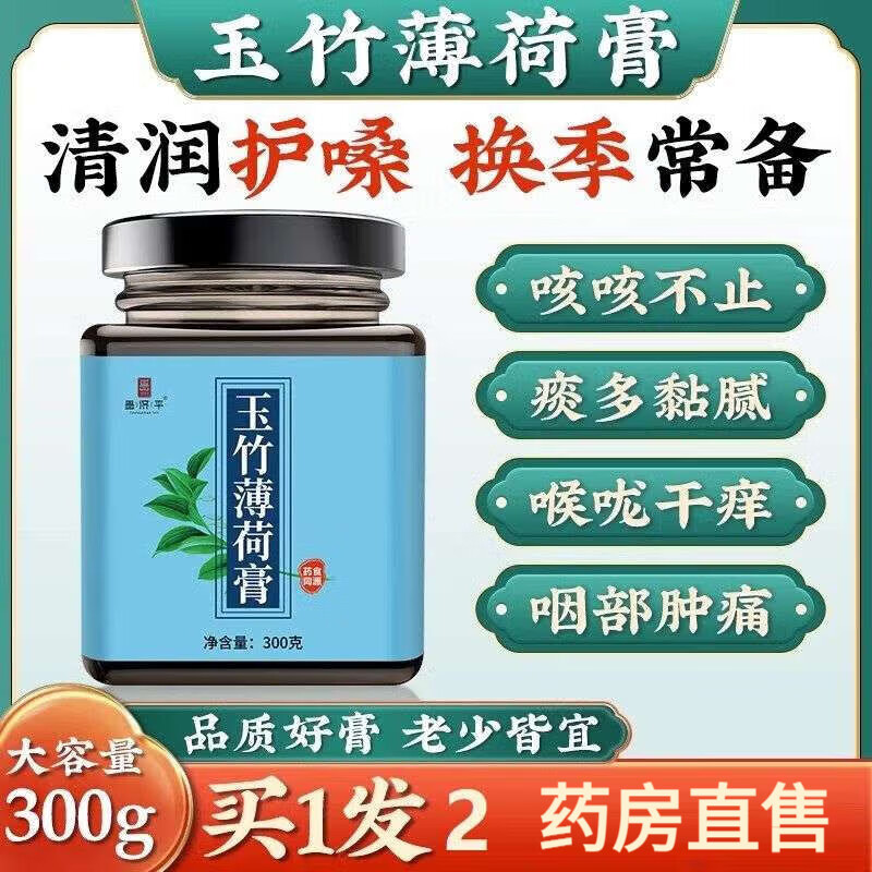 胡庆余堂玉竹薄荷膏胡庆余堂 玉竹薄荷膏 古法熬制蜂蜜薄荷滋补膏滋方