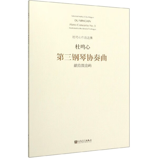 第三钢琴协奏曲(献给鼓浪屿)/杜鸣心作品选集