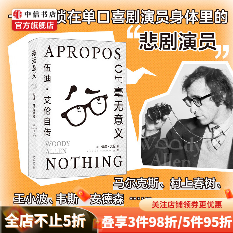 毫无意义 伍迪·艾伦自传 说出一切 仅此