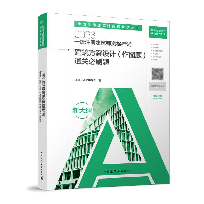 建工社正版 一级注册建筑师2023教材 一级建筑师考试教材 2023年一级注册建筑师资格考试教材中国建筑工业出版社 建筑方案设计 通关必刷题