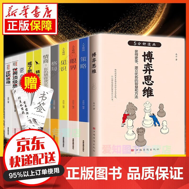 当天发货赠送书签】5分钟漫画 博弈思维 从恋爱到婚姻 从工作到生活 博弈无处不在经济学理论方法图书籍 全11册：博弈思维的人生秘钥（选这套读就够了！