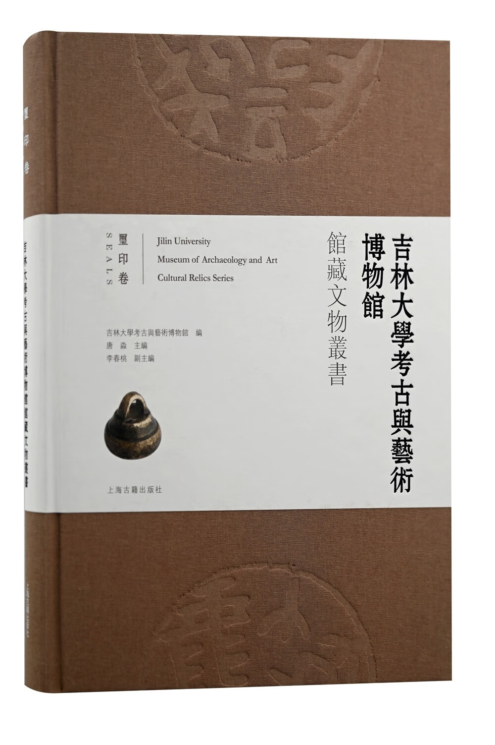 吉林大学考古与艺术博物馆馆藏文物丛书.玺印卷