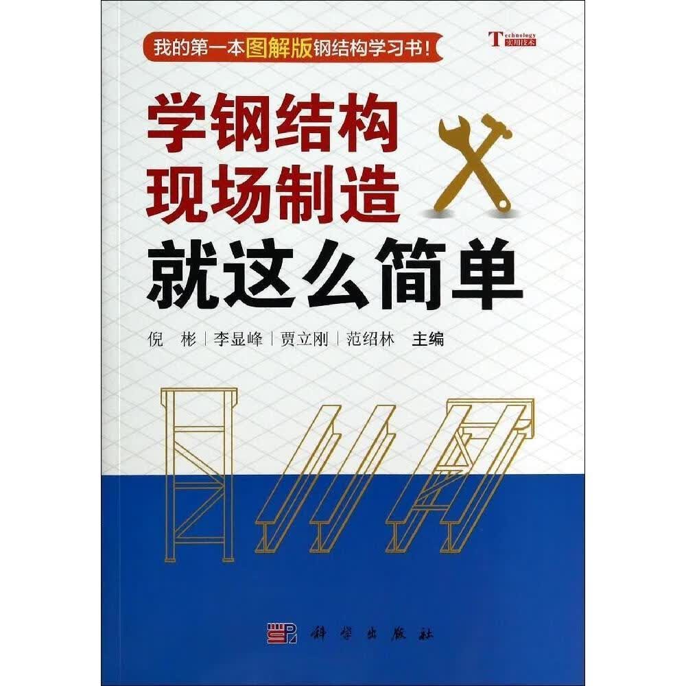 [按需印刷]学钢结构现场制造就这么简单