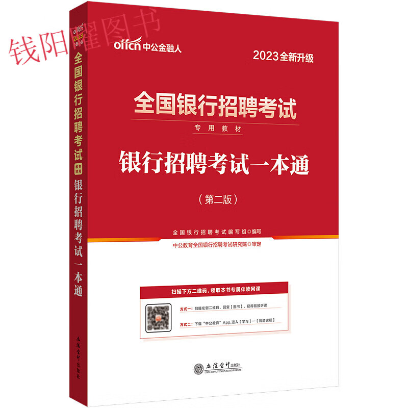 中公银行招聘考试一本通2023银行招聘考