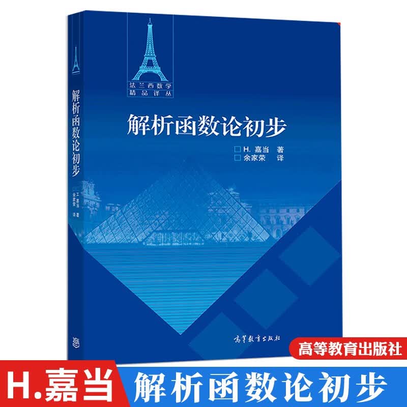 解析函数论初步 (法)H.嘉当|译者:余家荣 高等教育出版社图书籍