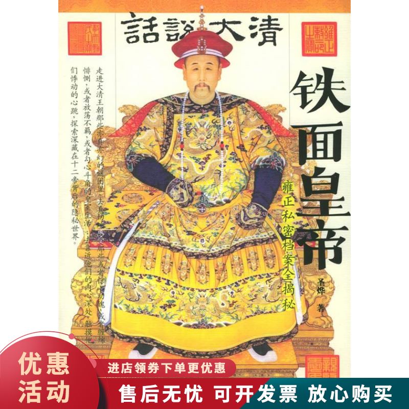 铁面皇帝—话说大清雍正私密档案全揭秘
