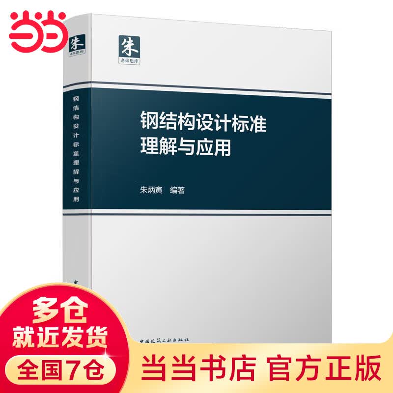 钢结构设计标准理解与应用