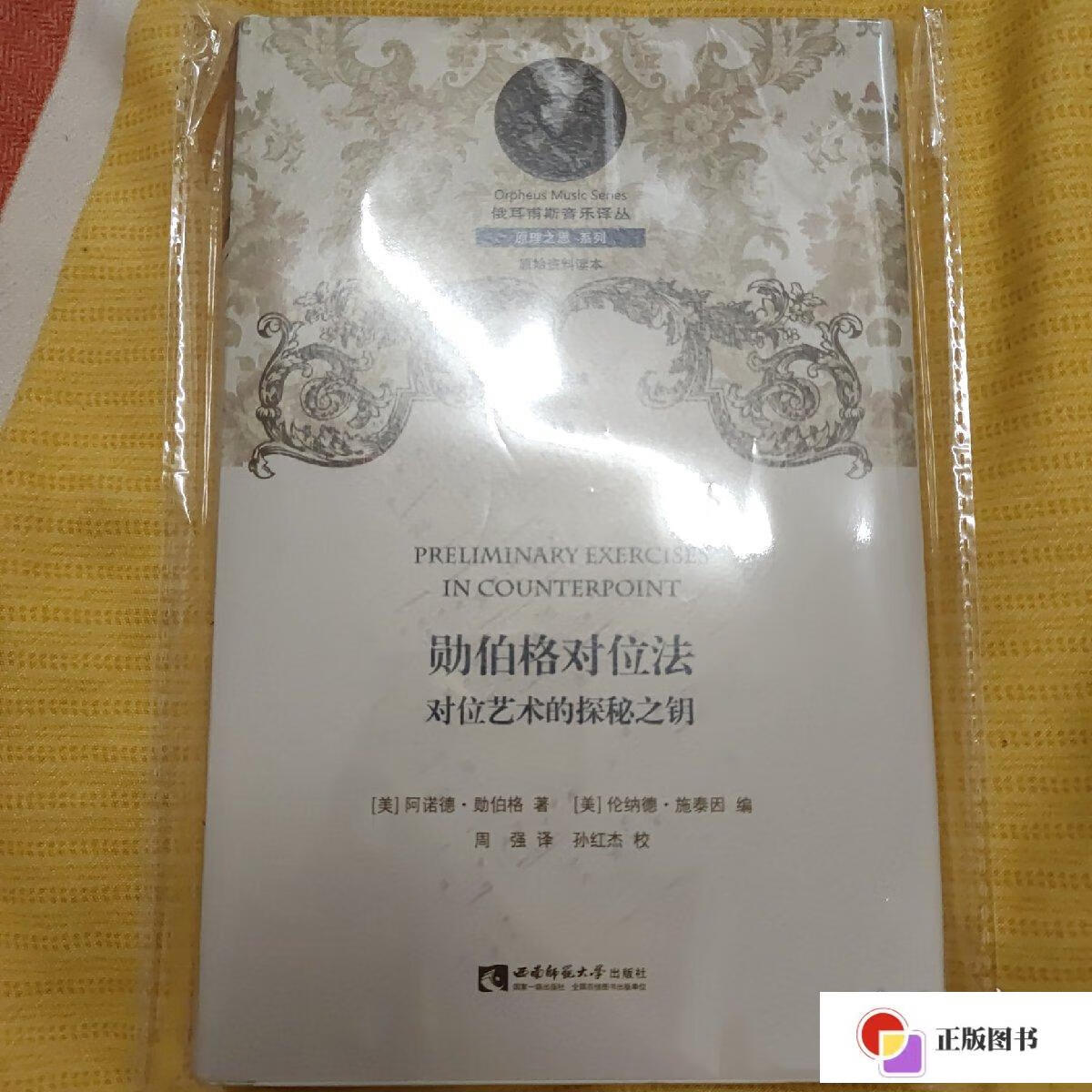 【二手9成新】勋伯格对位法:对位艺术的探秘之钥[美]阿诺德·勋伯格
