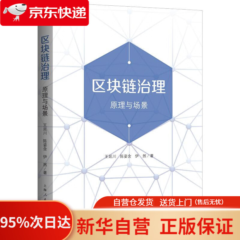 【新华书店正版】区块链治理：原理与场景 王延川,陈姿含,伊然 上海人民出版社 9787208169623