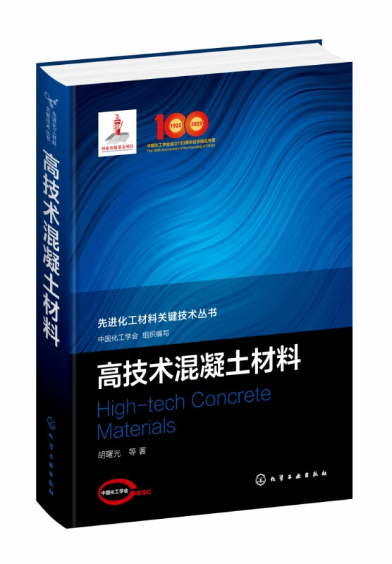 先进化工材料关键技术丛书--高技术混凝土材料