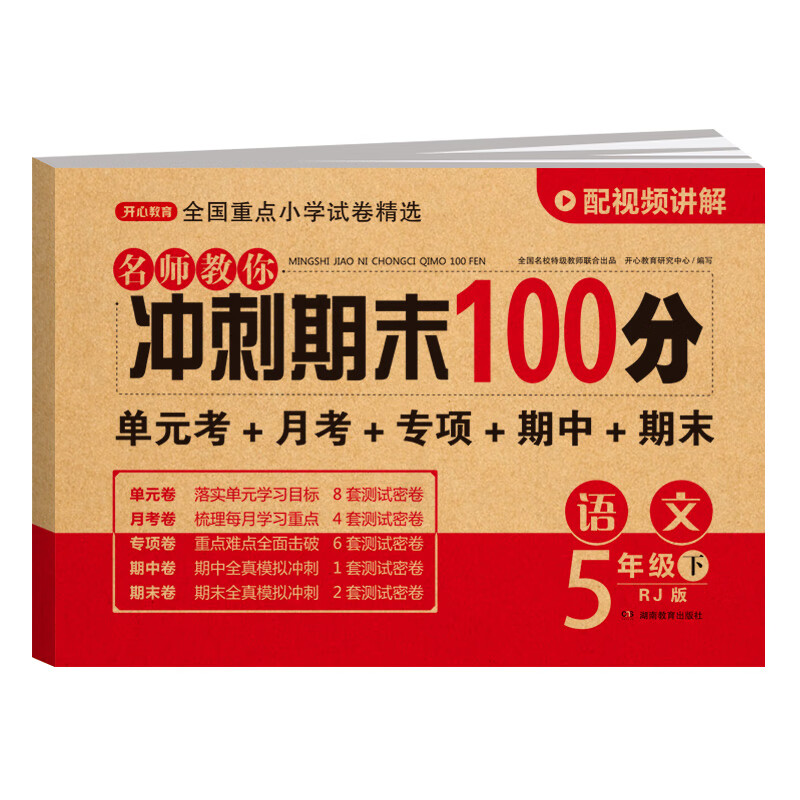 五年级下册试卷测试卷全套人教版小学期末冲