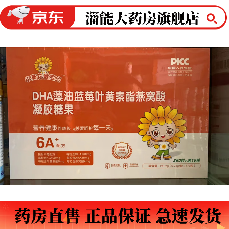 【药房直售】小葵花爱 dha藻油蓝莓叶黄素酯燕窝酸凝胶糖果 360粒 送