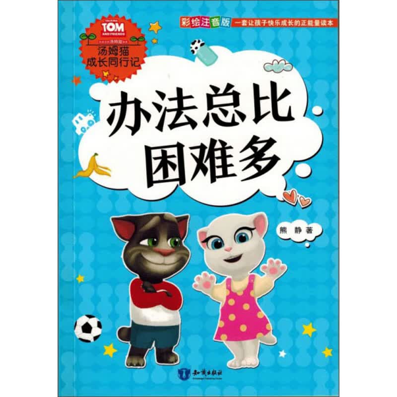 办法总比困难多（彩绘注音版）汤姆猫成长同行记【正版精选】