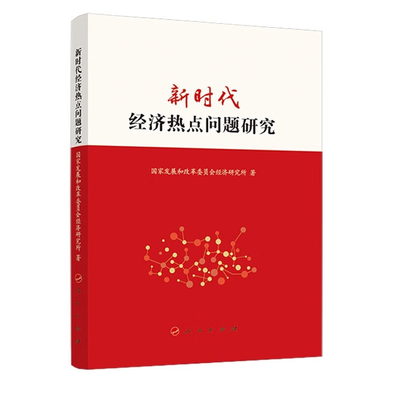 新时代经济热点问题研究 国家发展和改革委员会经济研究所 著 人民出版社 9787010216256