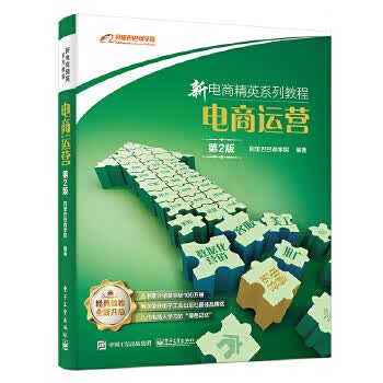新电商精英系列教程:电商运营