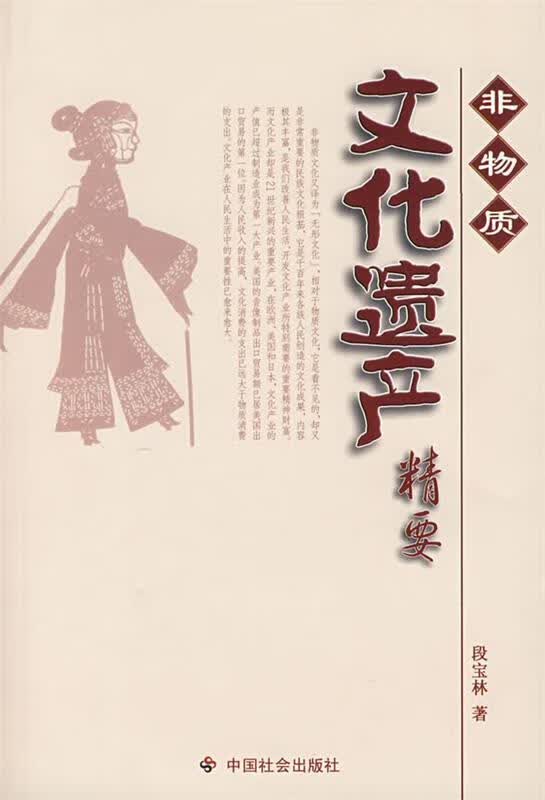 非物质文化遗产精要 段宝林 著【正版】