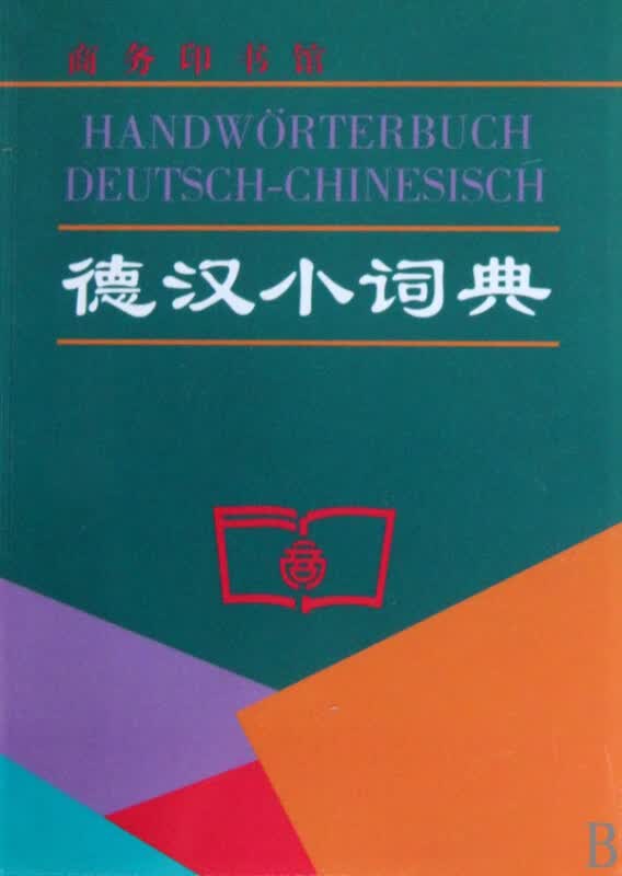 德汉小词典