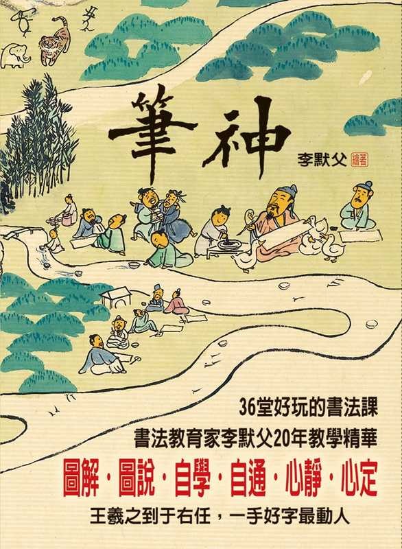 预售 李默父 笔神：36堂好玩的书法课 游目族 台版原版
