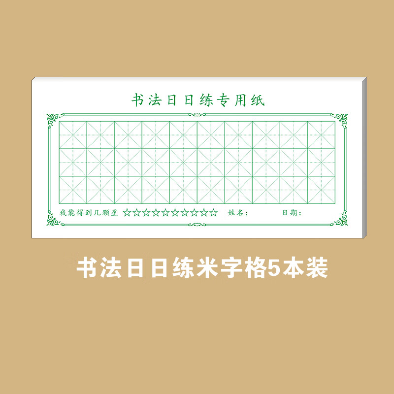 硬笔书法专用纸回宫格回字格田字格练字本小学生打卡每日30字字