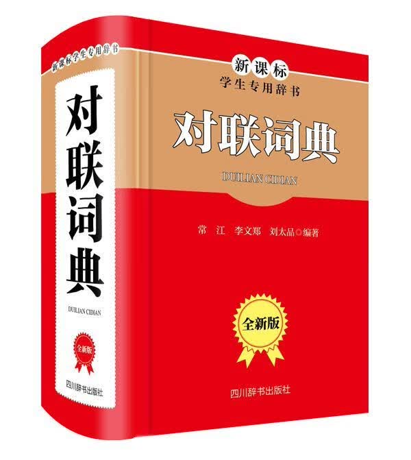 对联词典(全新版学生专用辞书)(精)