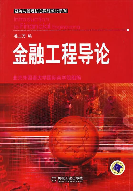 金融工程导论