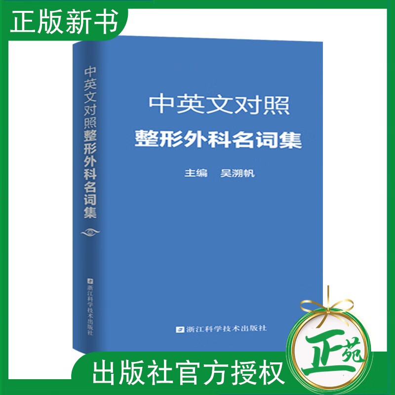 中英文对照整形外科名词集 吴溯帆 整形外科医学专业学生及医务工作者常备工具书 正版畅销整形外科英汉汉英