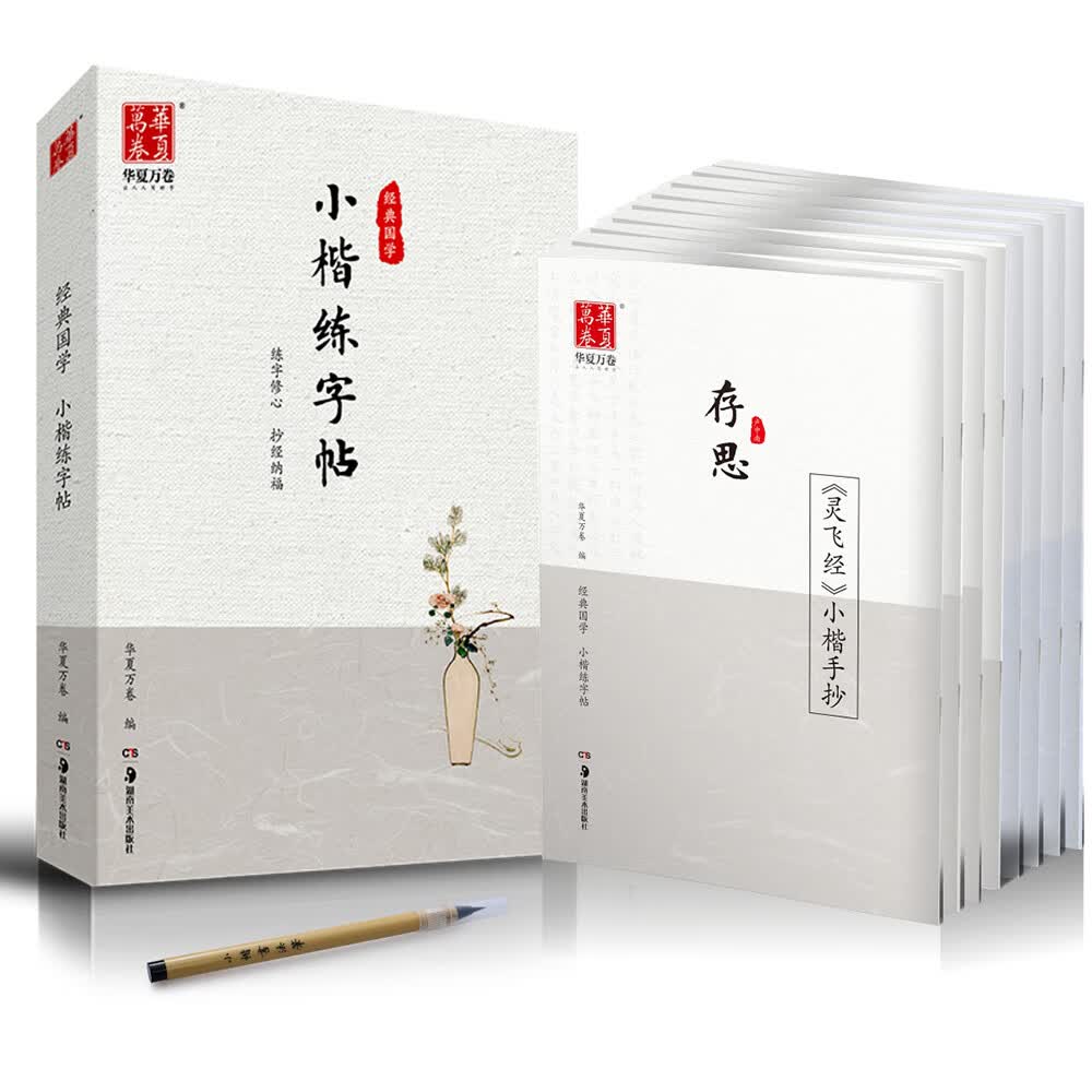 华夏万卷卢中南簪花小楷毛笔字帖硬笔书法速成大学生成人女生漂亮 临摹 唐诗宋词元曲诗经心经道德经灵飞经高性价比高么？
