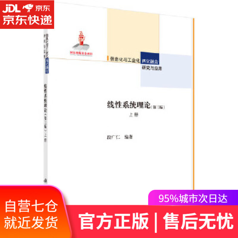【新华书店】线性系统理论 段广仁 科学出版