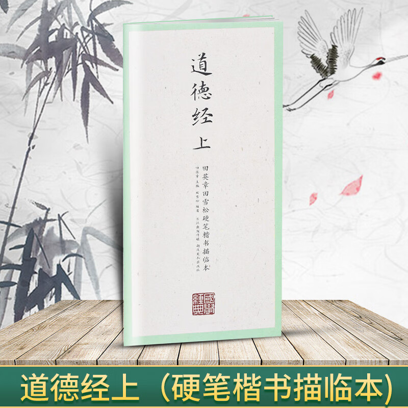 国学经典 田英章书田雪松硬笔楷书描临本 书法篆刻技法千字文弟子 道德经上(楷书描临本)