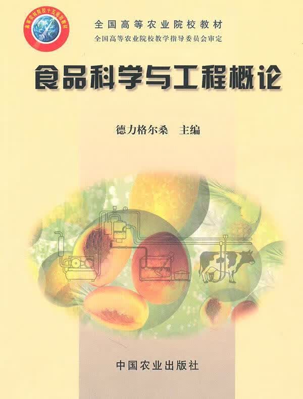 食品科学与工程概论