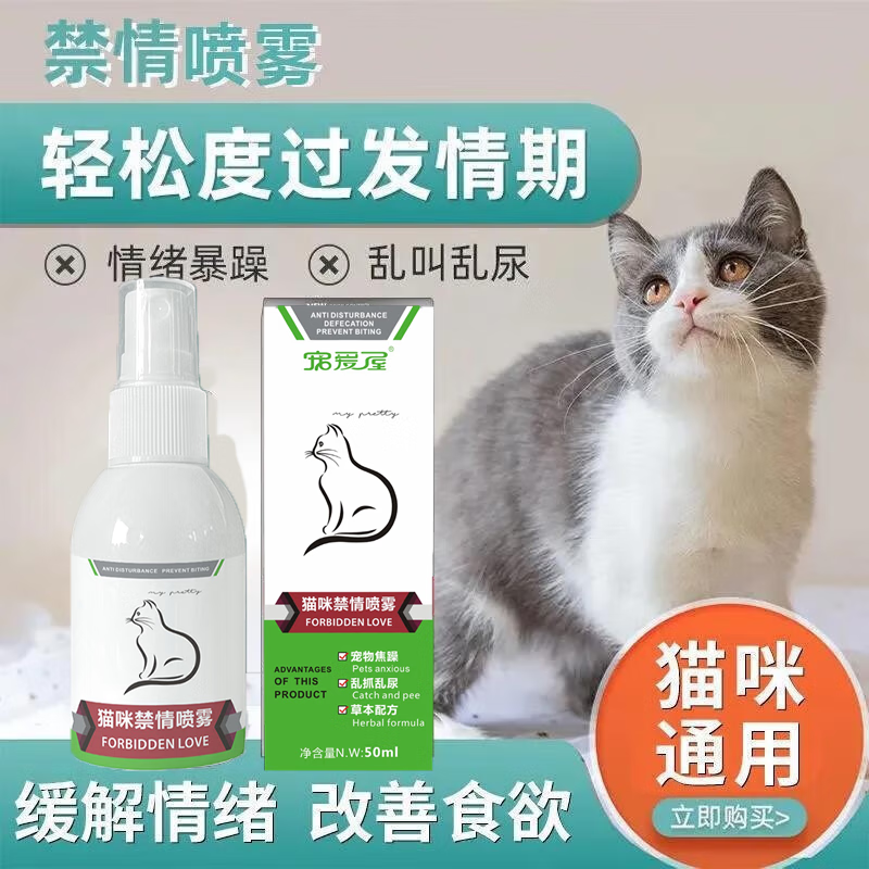 猫咪禁情喷雾抑制猫咪发情安抚猫咪应激发情情绪母猫公猫发情期防猫闹嚎叫喷剂 一瓶体验装