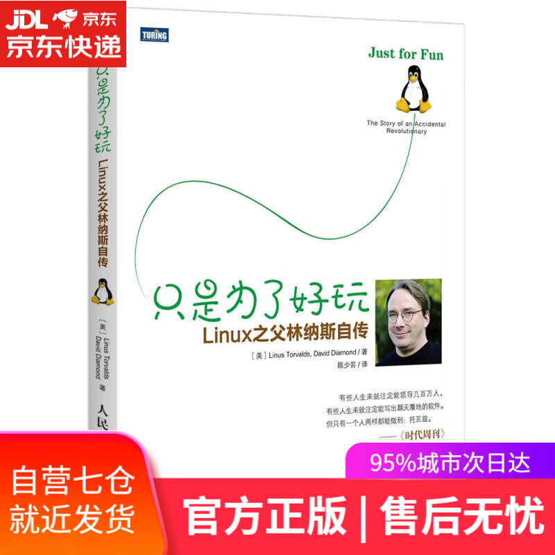 【新华书店】只是为了好玩:Linux之父林纳斯自传 Linus Torvalds, David Diamond,