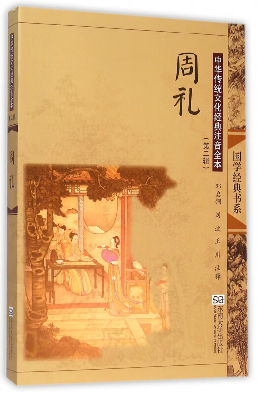 周礼(中华传统文化经典注音全本)/国学经典书系