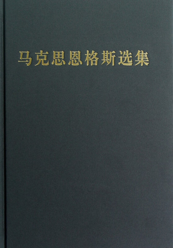 马克思恩格斯选集(3)(精)