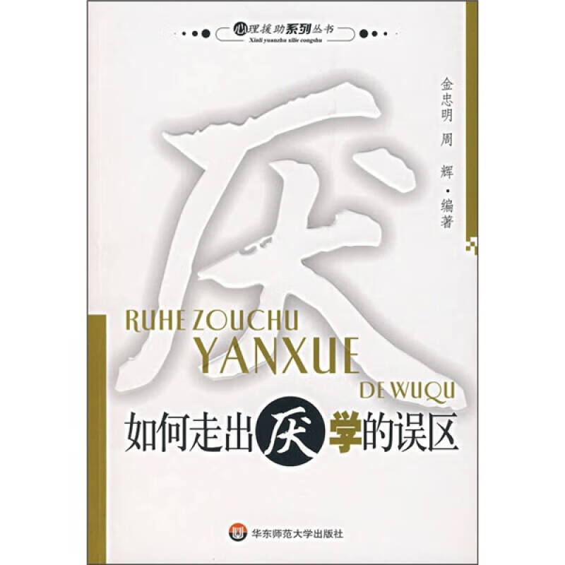 如何走出厌学的误区【正版好书】