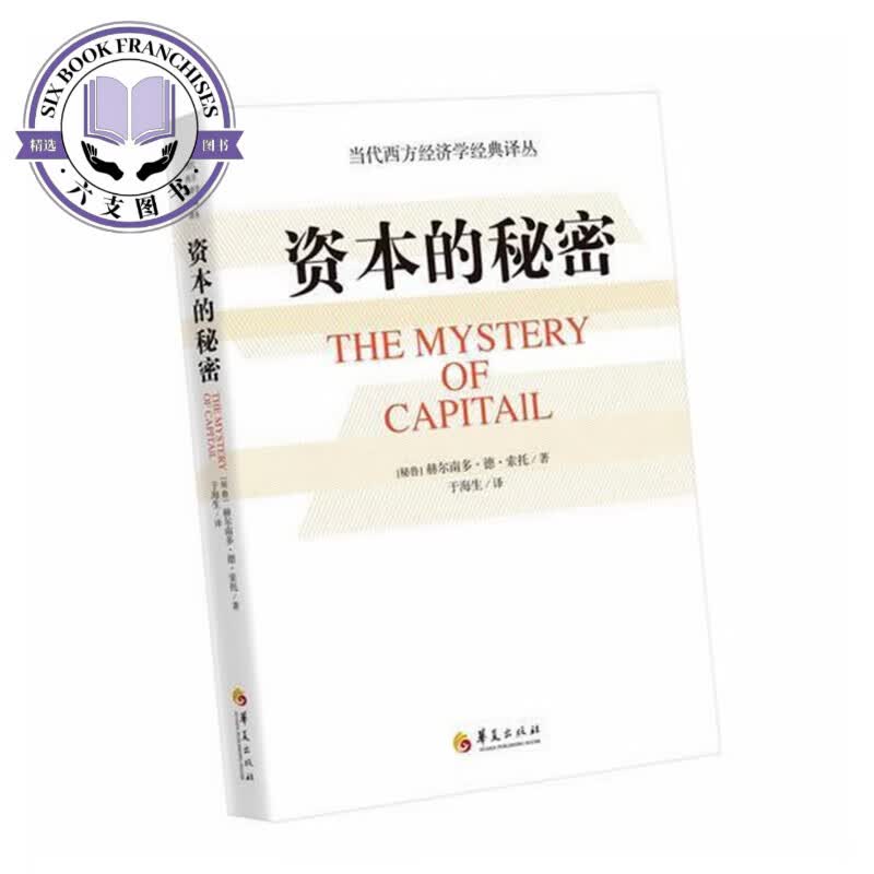正版资本的秘密作者:赫尔南多/B7德/B7索托出版社:华夏出版社87508090344