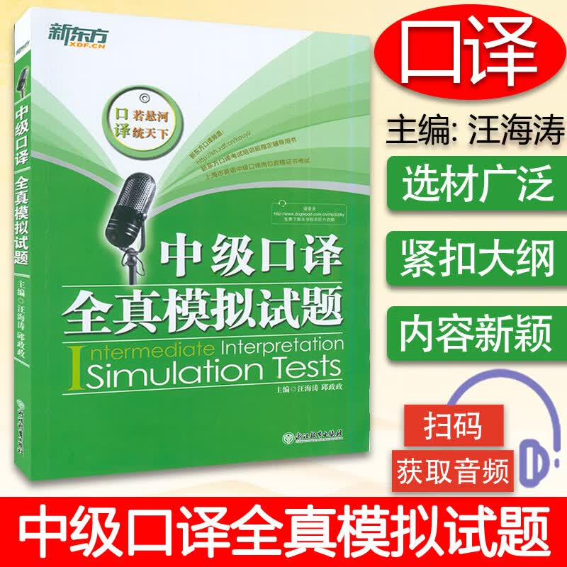 新东方 中级口译全真模拟试题 汪海涛/邱政政 上海市英语中高级口译资格书考试教材中级口译教程配套练习