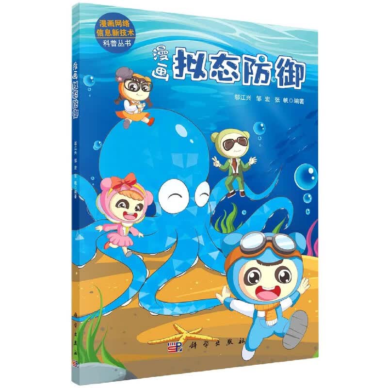漫画拟态防御/漫画网络信息新技术科普丛书