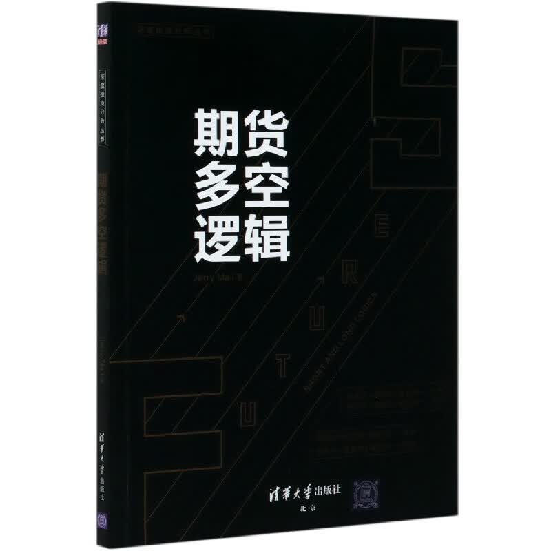 期货多空逻辑/深度投资分析丛书