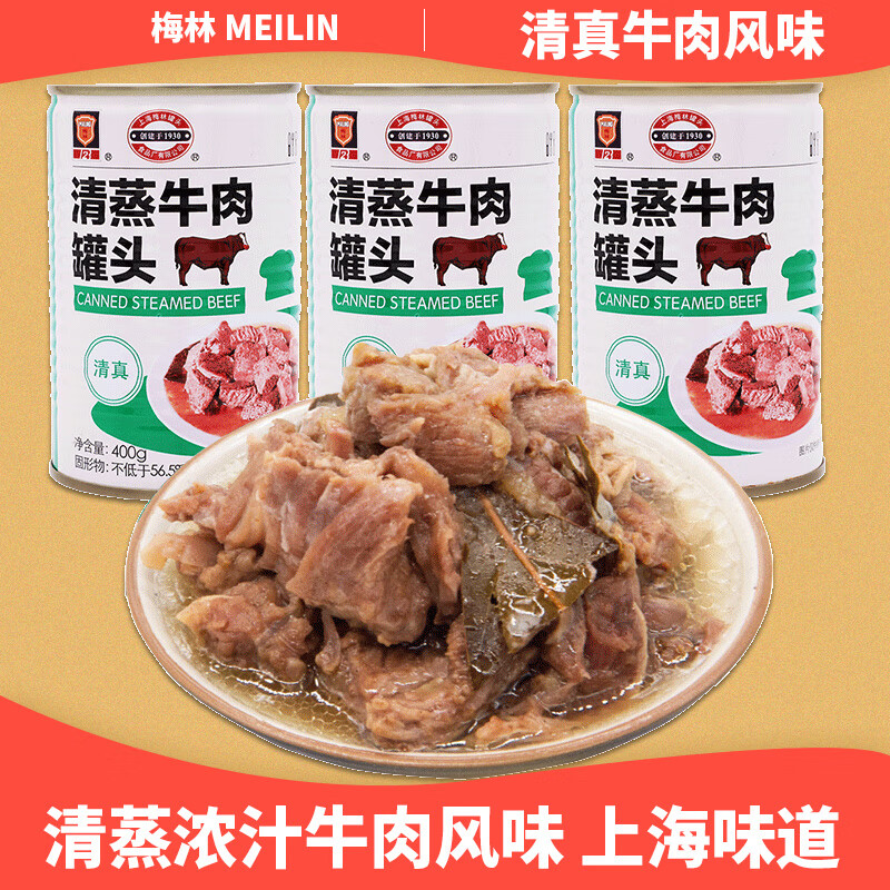 梅林（MALING）上海梅林清蒸牛肉罐头牛肉罐头素食方便菜食品肉制品家用储备 400g*3罐