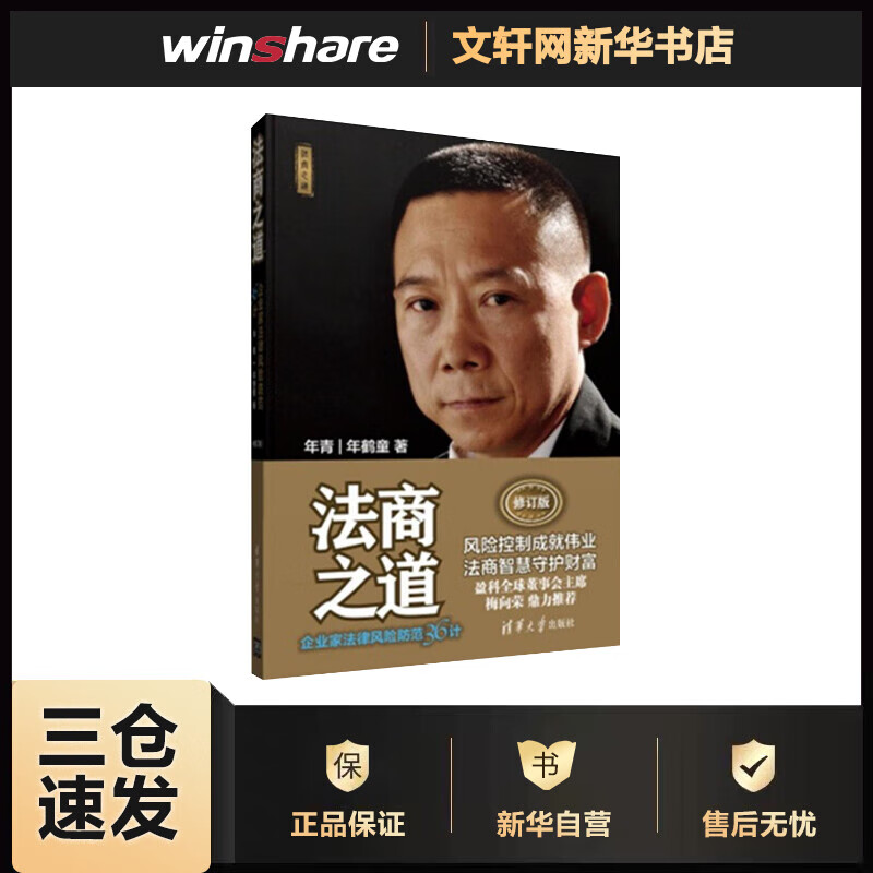 法商之道 企业家法律风险防范36计 修订版(修订版 年青,年鹤童 书籍