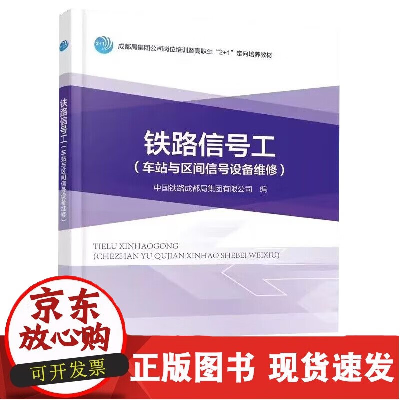 正版书籍 铁路信号工 (车站与区间信号设备维修)中国铁路成都局集团编中国铁道出版社9787113291730